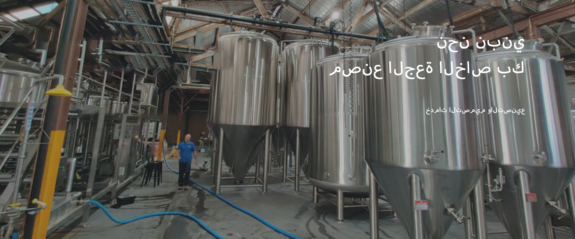 معدات مصانع الجعة